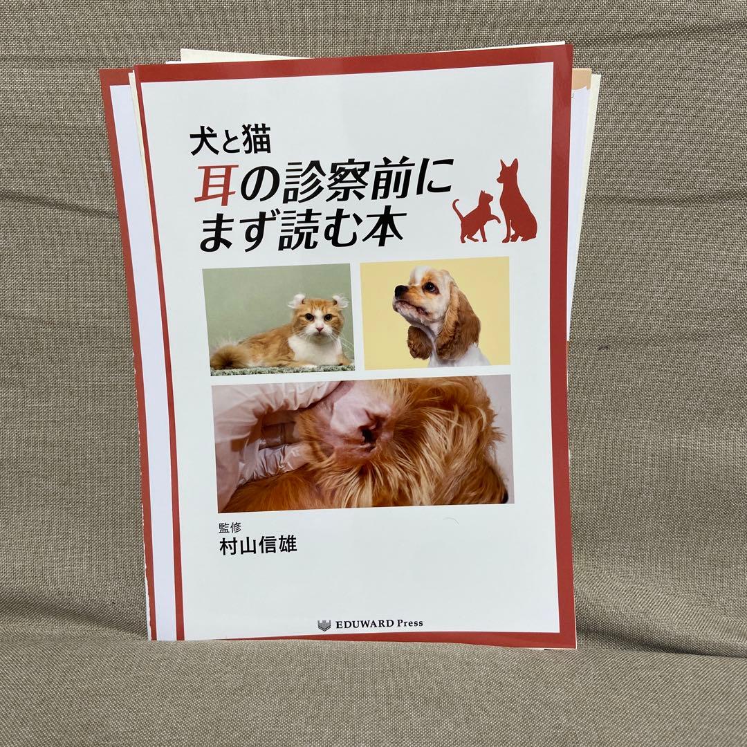 【裁断済】犬と猫　耳の診察前にまず読む本 Amazon.co.jp: 犬と猫 耳の診察前にまず読む本 : 村山 信雄, EDUWARD