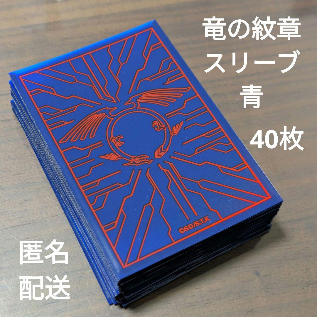 遊戯王 竜の紋章 スリーブ 青 赤 40枚 YUDT 限定 - メルカリ