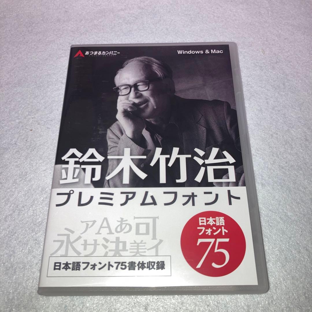 鈴木竹治 プレミアムフォント75 商用利用可能 日本語 75種類 - メルカリ