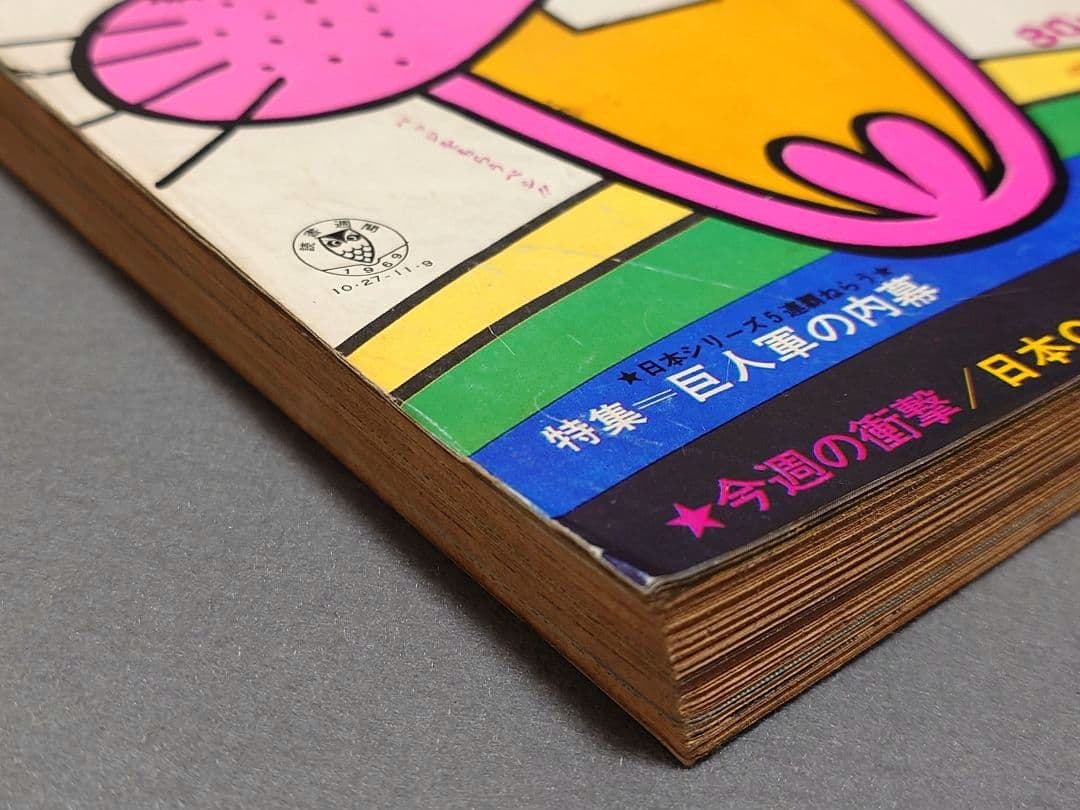 少年サンデー1969年46号『河童の三平』最終話掲載/水木しげる/もーれつ