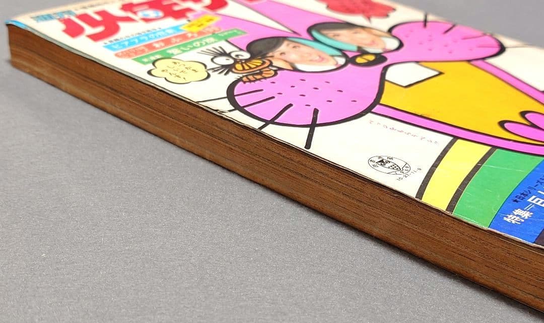 少年サンデー1969年46号『河童の三平』最終話掲載/水木しげる/もーれつ