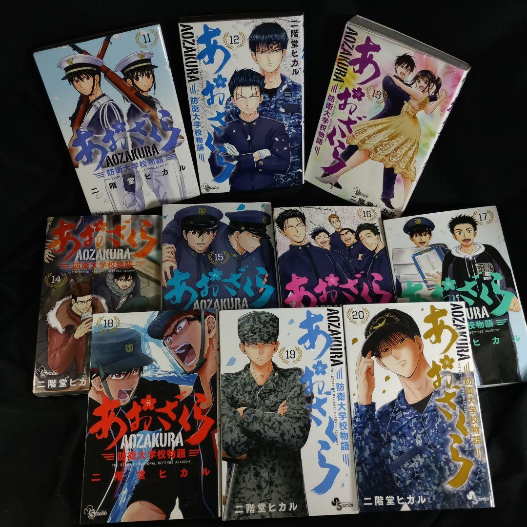 あおざくら AOZAKURA 防衛大学校物語 現全36巻セット - メルカリ