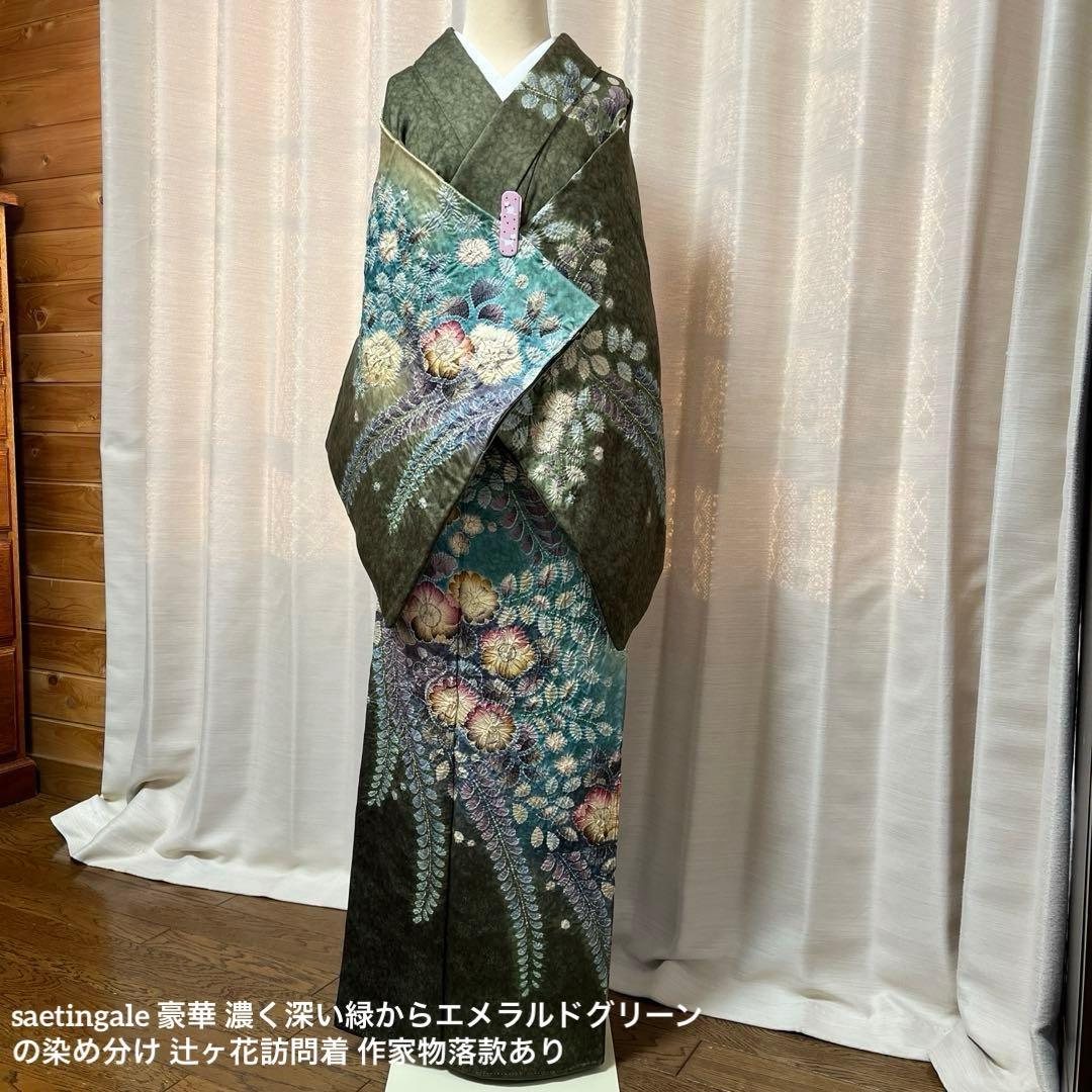 豪華 濃く深い緑からエメラルドグリーンの染め分け 辻ヶ花訪問着 作家物落款あり 豪華 濃く深い緑からエメラルドグリーンの染め分け 辻ヶ花訪問着 作家