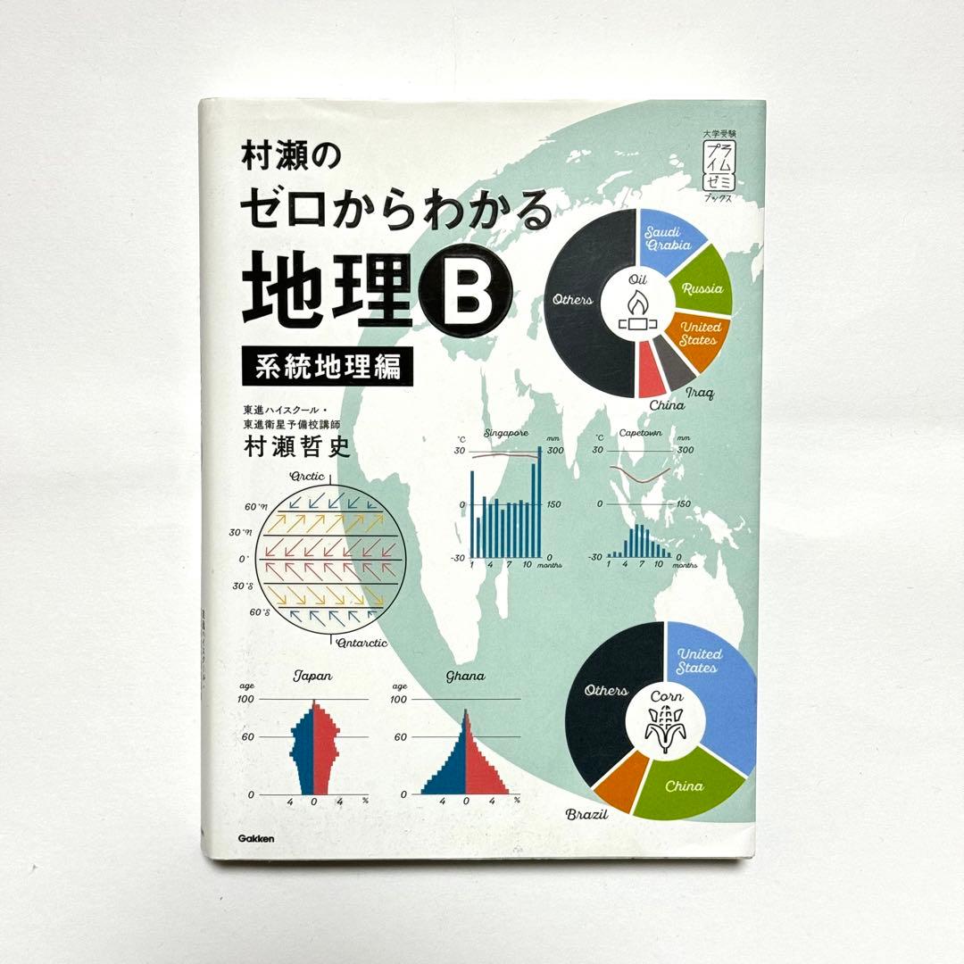 村瀬のゼロからわかる地理B 系統地理編 - メルカリ