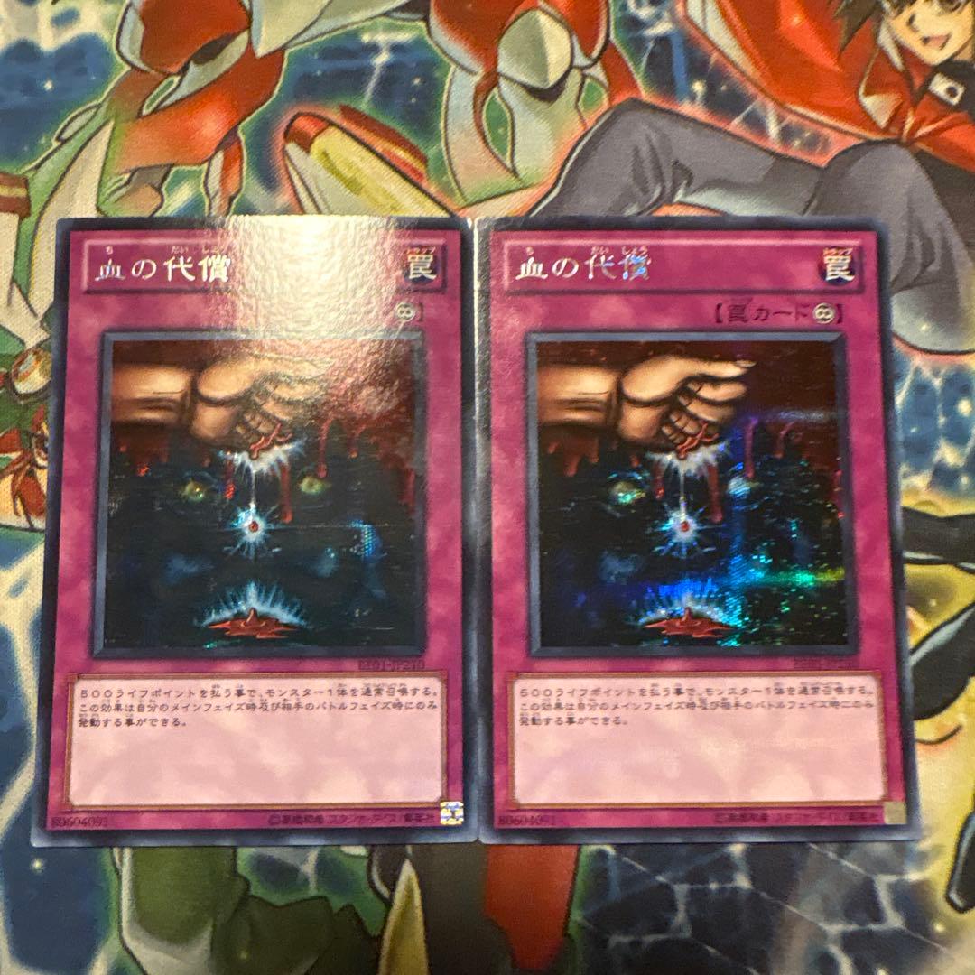 遊戯王 血の代償 シークレット 2枚 - メルカリ
