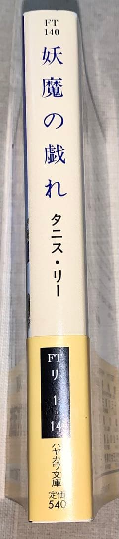 妖魔の戯れ タニス・リー 浅羽莢子 ハヤカワ文庫 初版