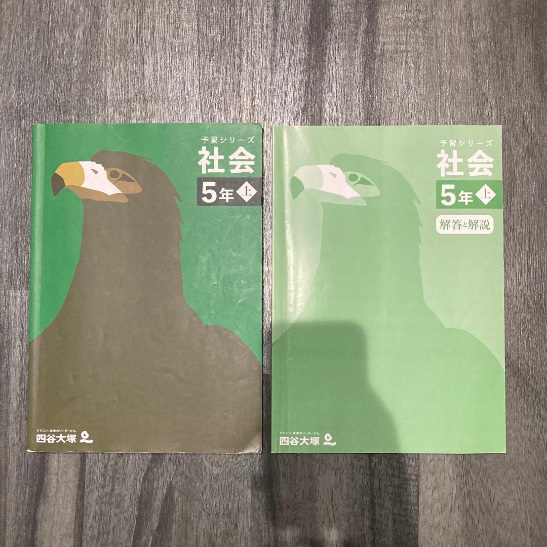 早稲田アカデミー 予習シリーズ 社会 5年 上 四谷大塚 中学受験 - メルカリ