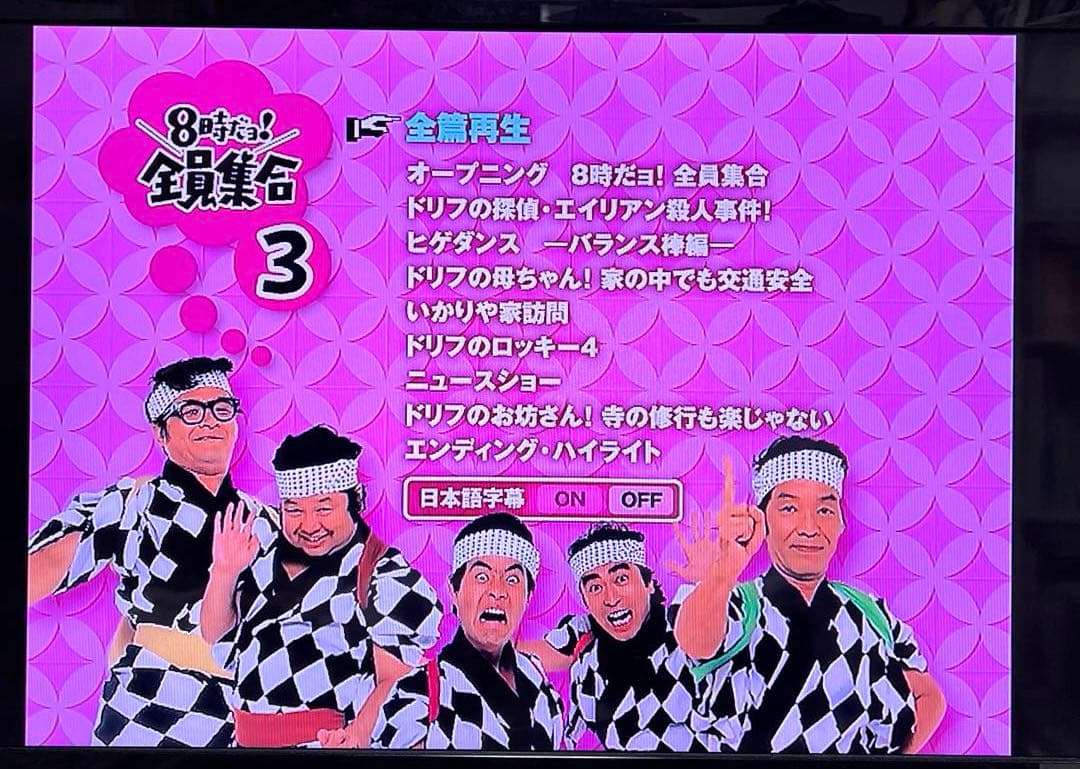ドリフ大爆笑DVD3枚組&8時だョ！全員集合DVD3枚組セット販売 動作確認