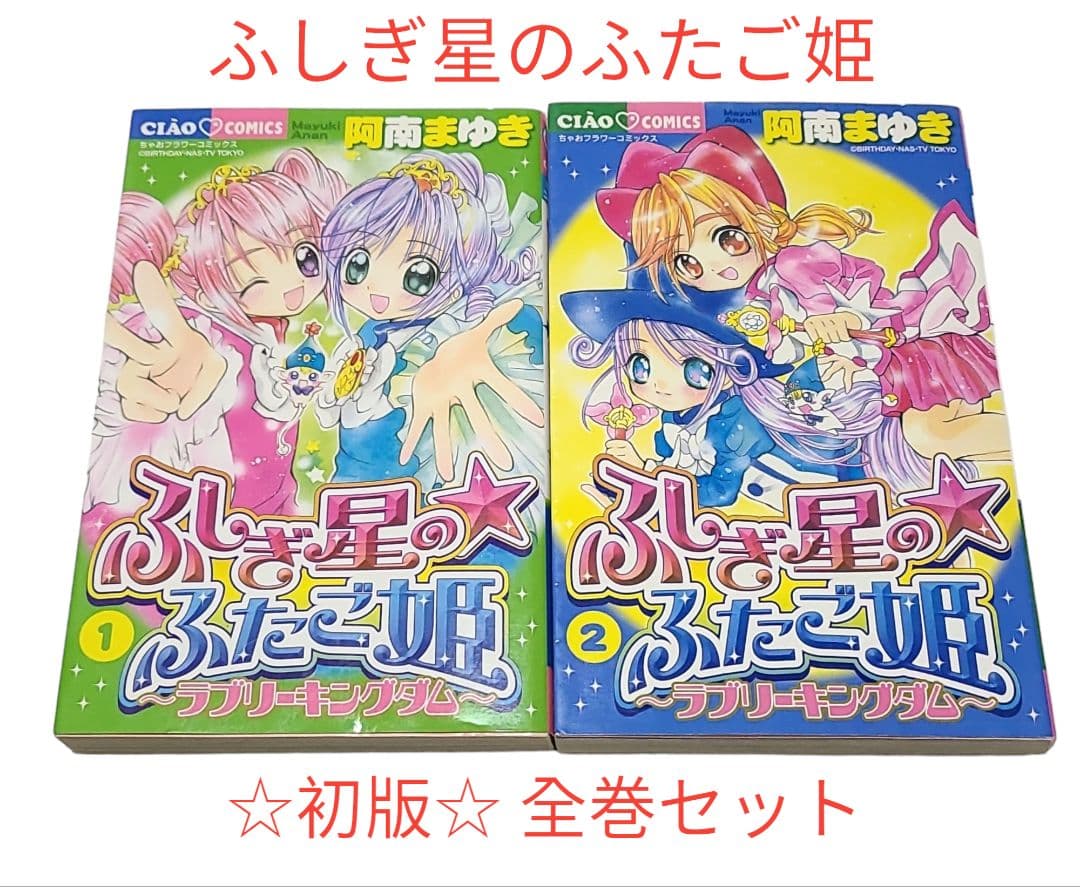 ◇希少☆【ふしぎ星の⭐︎ふたご姫】全巻セット❤️ - メルカリ