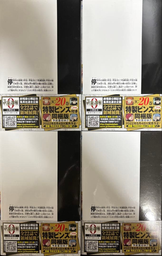 呪術廻戦 18巻 初版 4冊セット - メルカリ