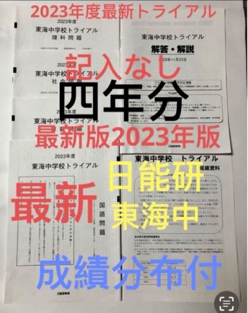 最新日能研東海中学6年2023、22、2021、20年トライアル過去問模試 日能研東海中2023年22年21、20、19、17の6年分トライアル過去問模試
