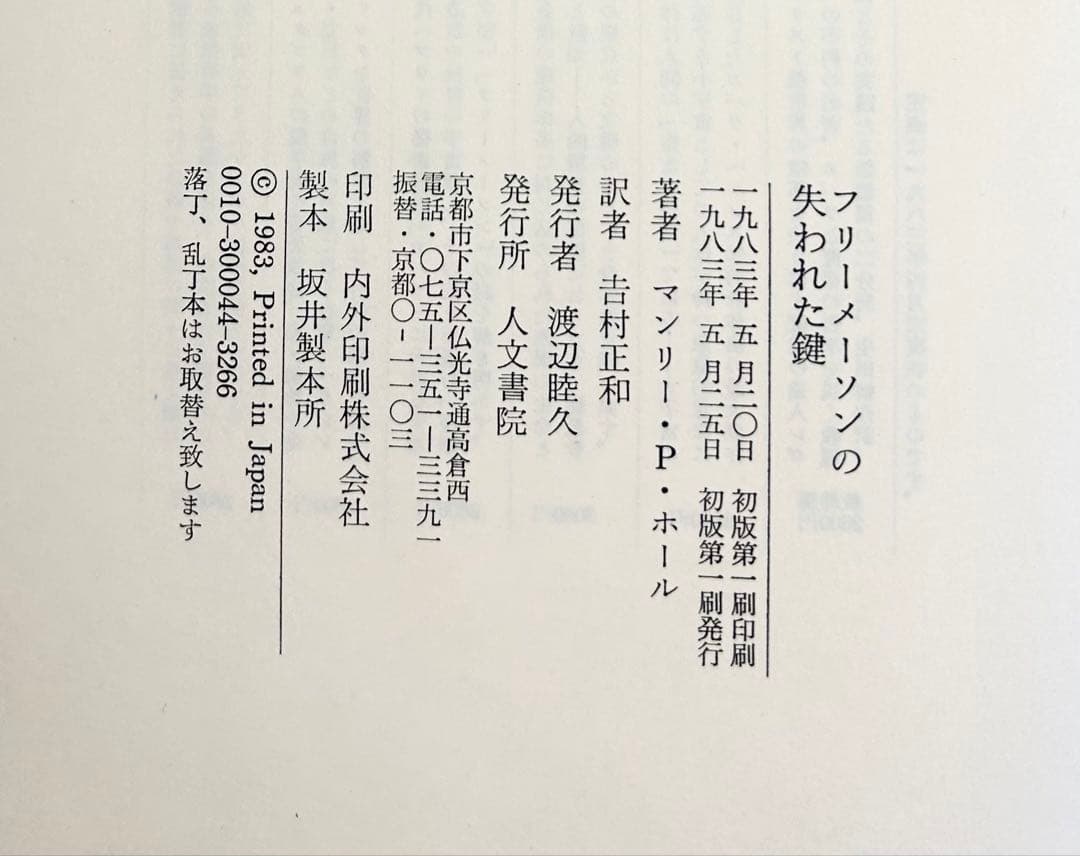 マンリー・P・ホール「フリーメーソンの失われた鍵」 1983年初版