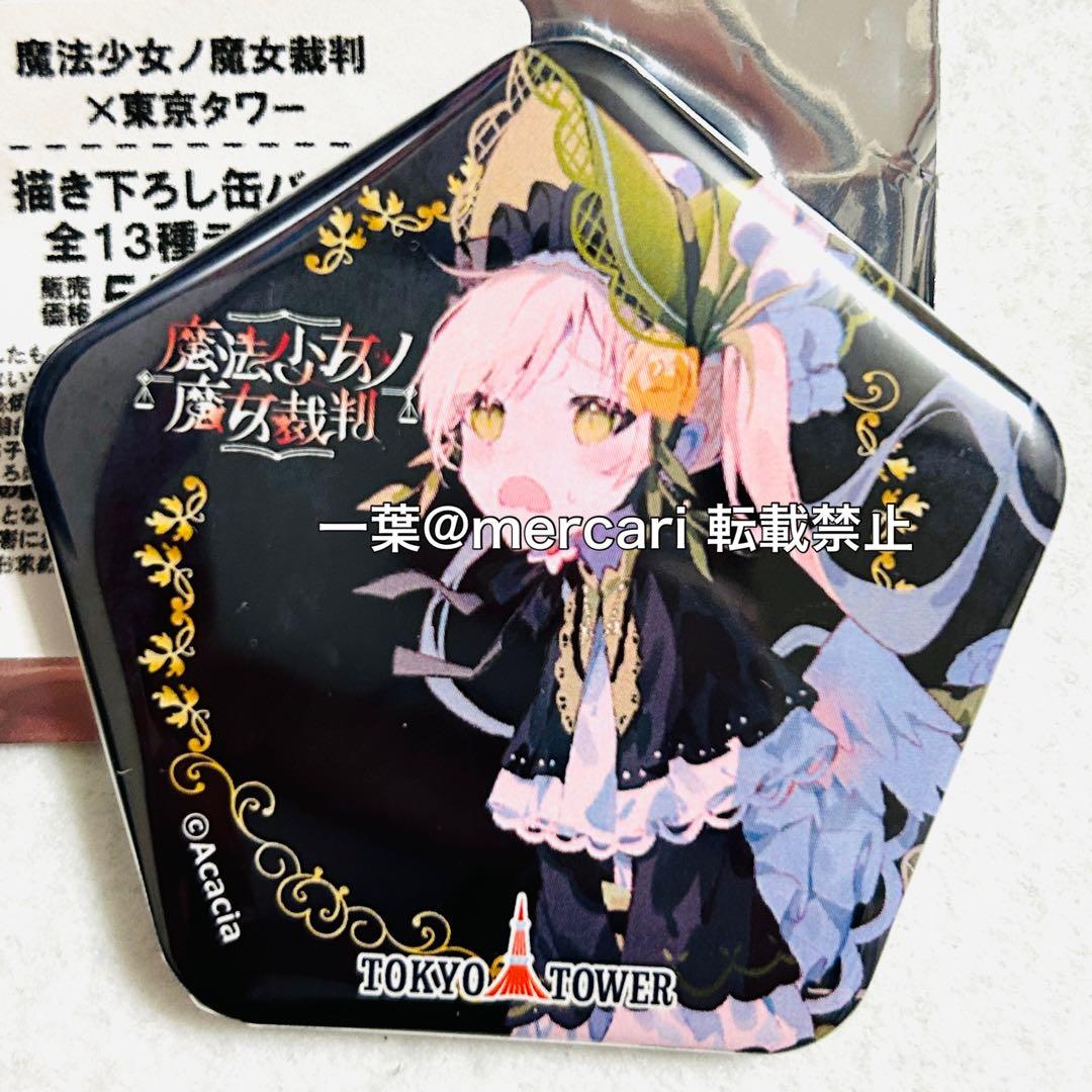 魔法少女ノ魔女裁判 遠野ハンナ 東京タワー 限定 缶バッジ まのさば