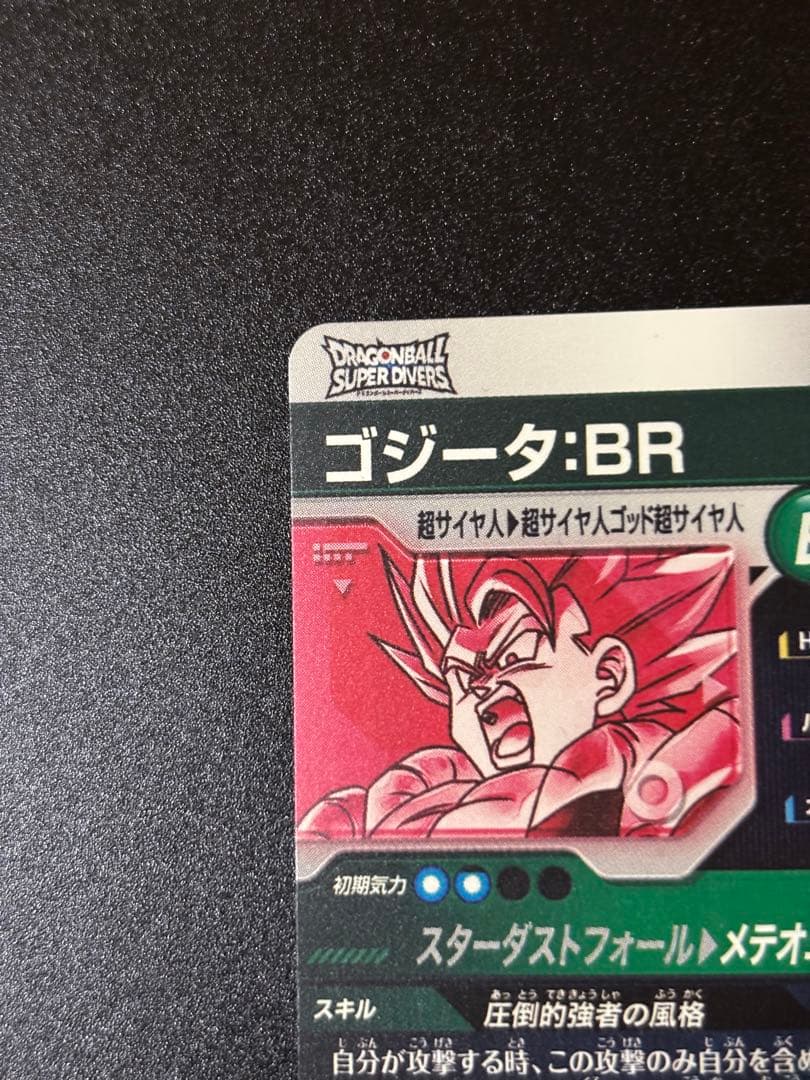 ドラゴンボールスーパーダイバーズ ゴジータBR、孫悟空BR パラレル