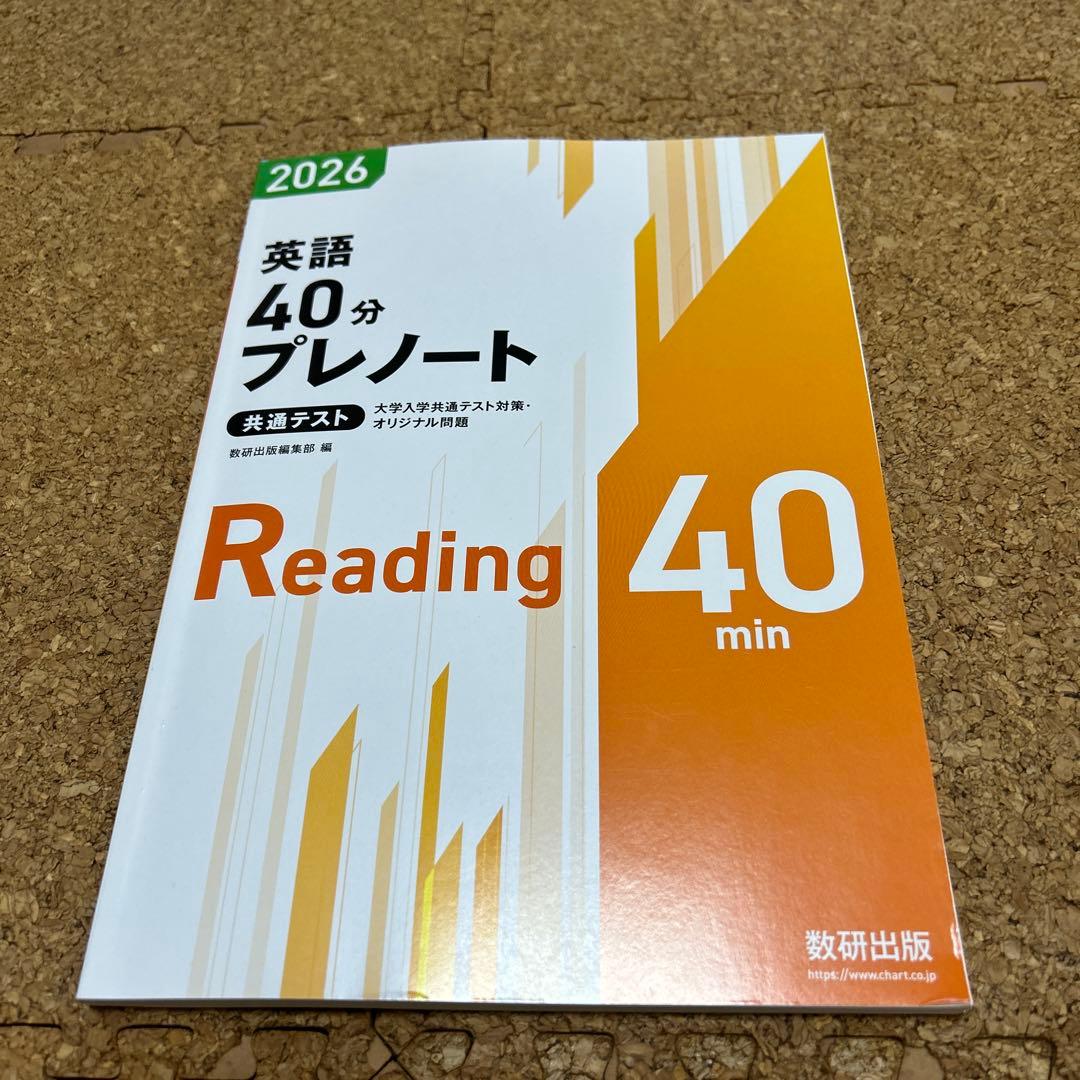 2026年 共通テスト 英語 40分 プレノート リーディング - メルカリ