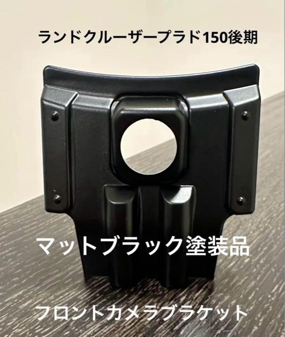 プラド 150後期 純正グリル用フロントカメラブラケット マットブラック