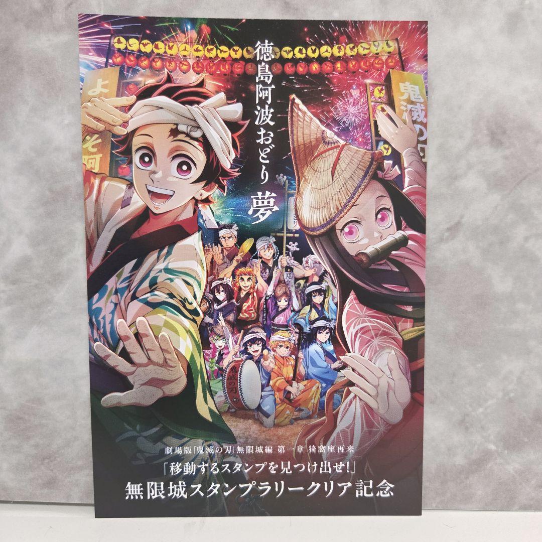 非売品】鬼滅の刃 阿波踊りポスターデザイン ポストカード マチ