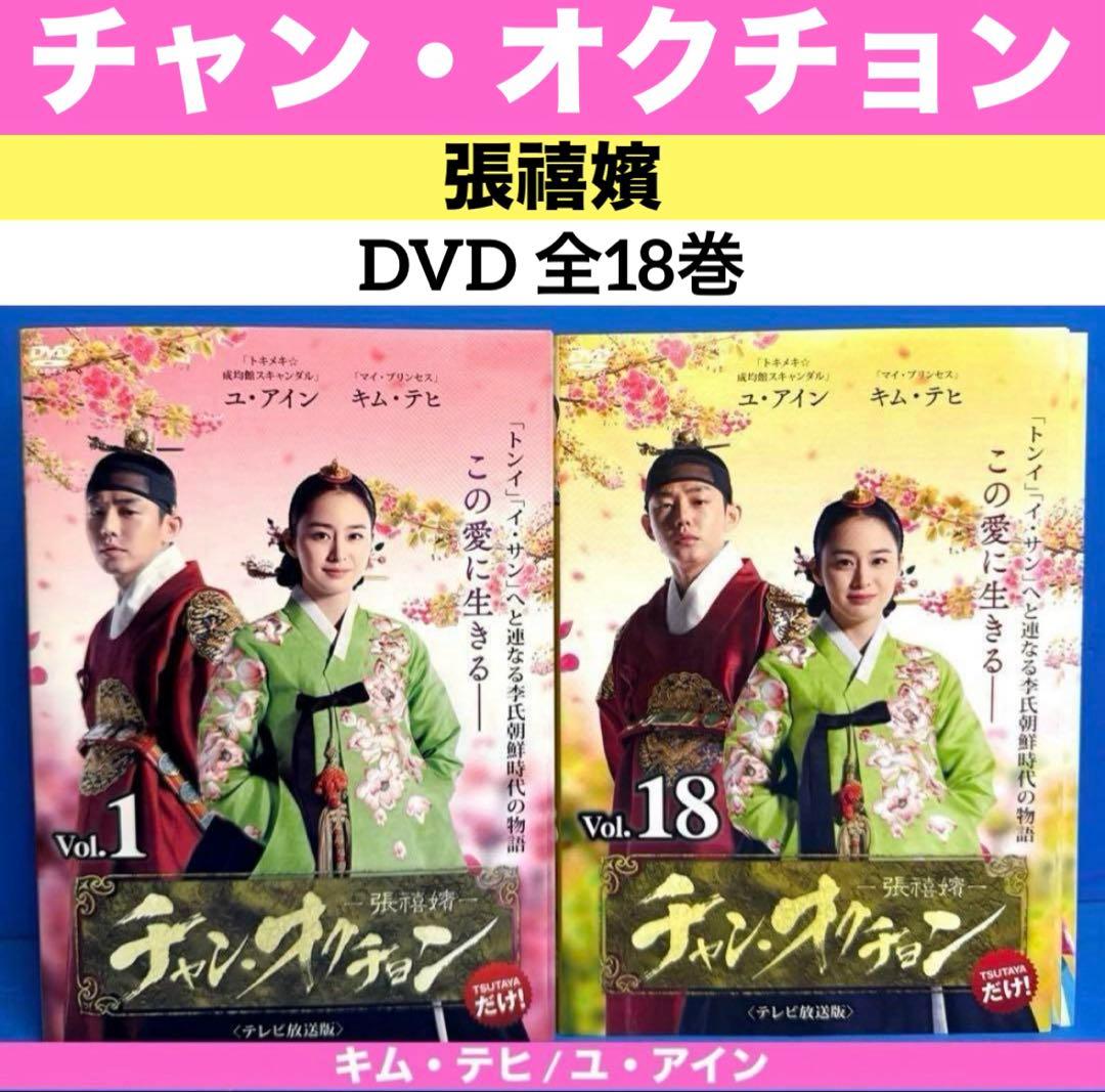 チャン・オクチョン 張禧嬪 DVD 全18巻 キム・テヒ / ユ・アイン