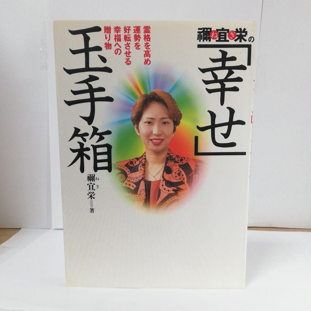 禰宜栄の「幸せ」玉手箱―霊格を高め運勢を好転させる幸福への贈り物 禰宜栄の「幸せ」玉手箱―霊格を高め運勢を好転させる幸福への贈り物