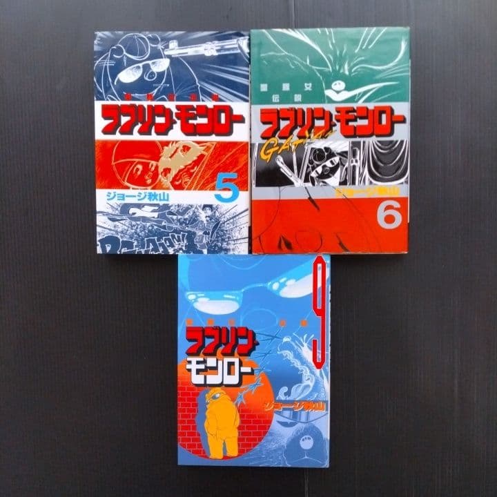 ラブリン・モンロー 7冊セット ジョージ秋山 〔 全初版 〕 - メルカリ