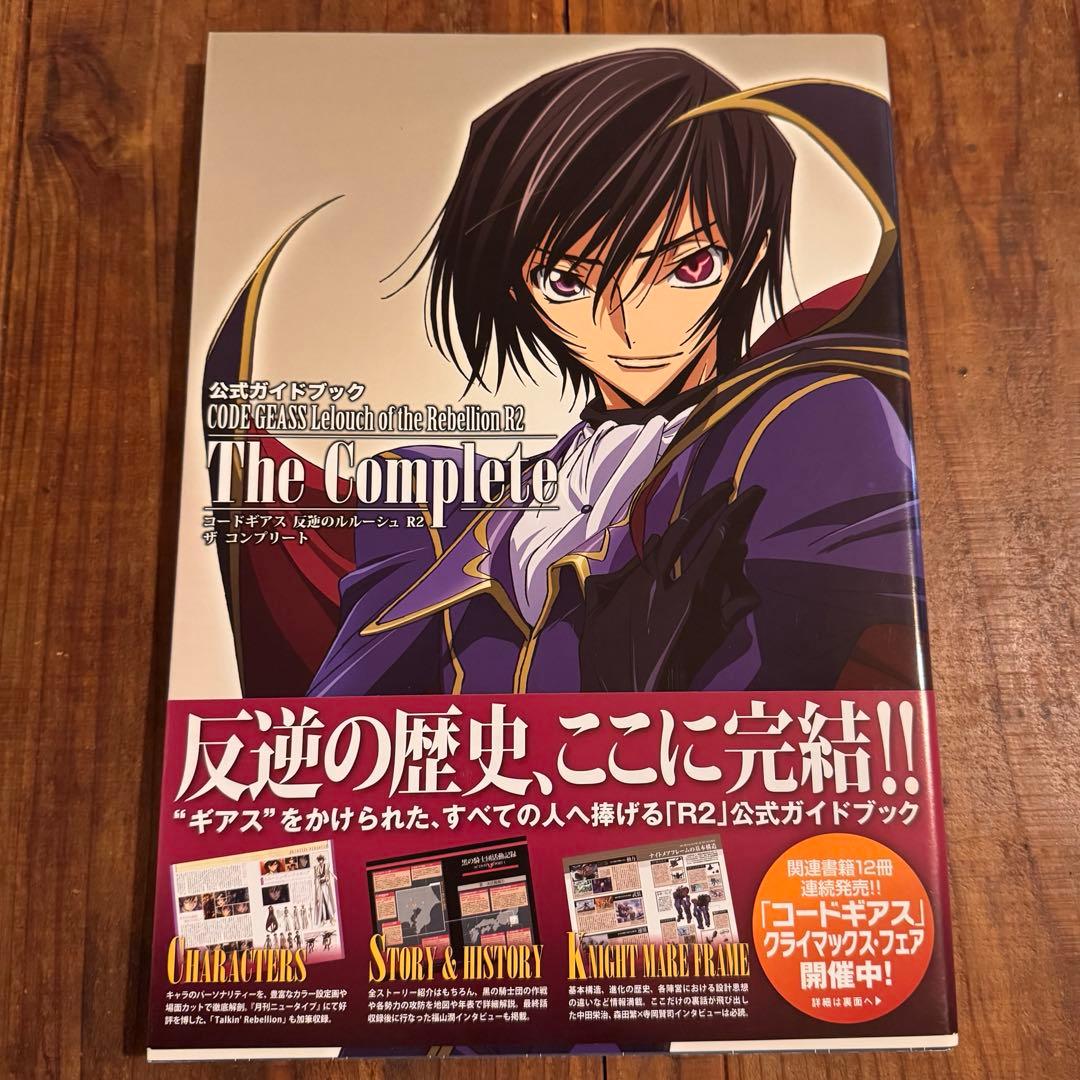 CODE GEASS 反逆のルルーシュ R2 公式ガイドブック イラスト集画集