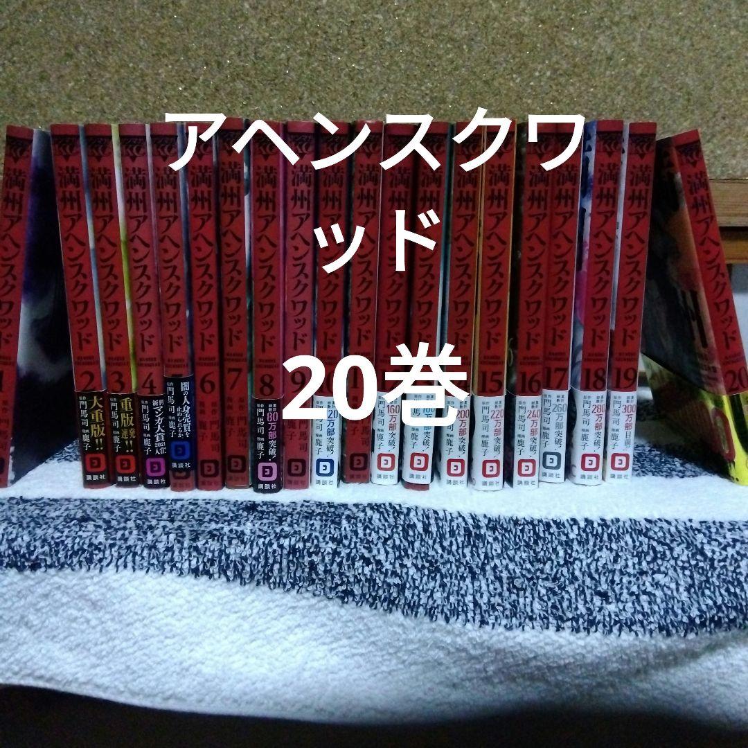 満州アヘンスクワッド 20巻セット - メルカリ