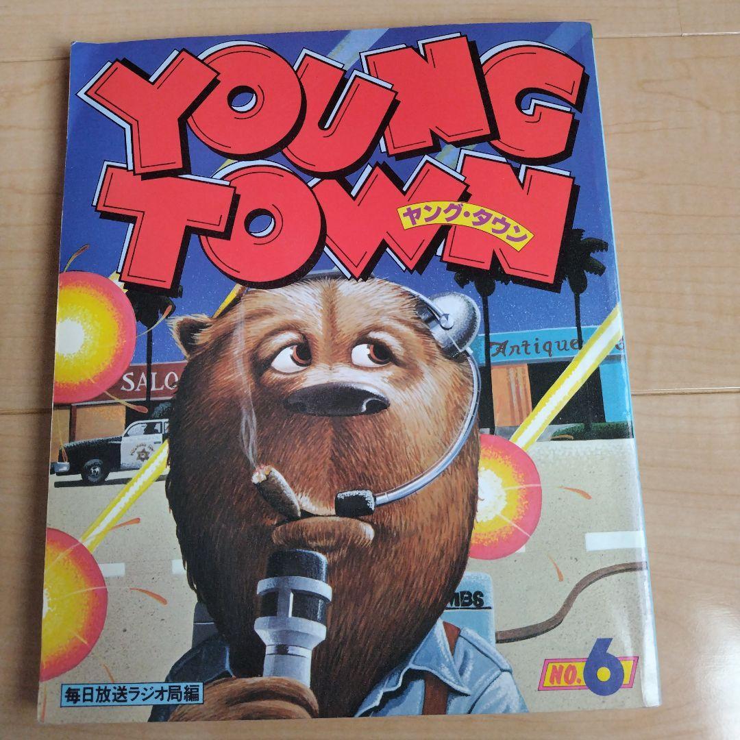 MBSヤングタウン ヤンタンブックNO.6 〈1979年〉 毎日放送ラジオ局編