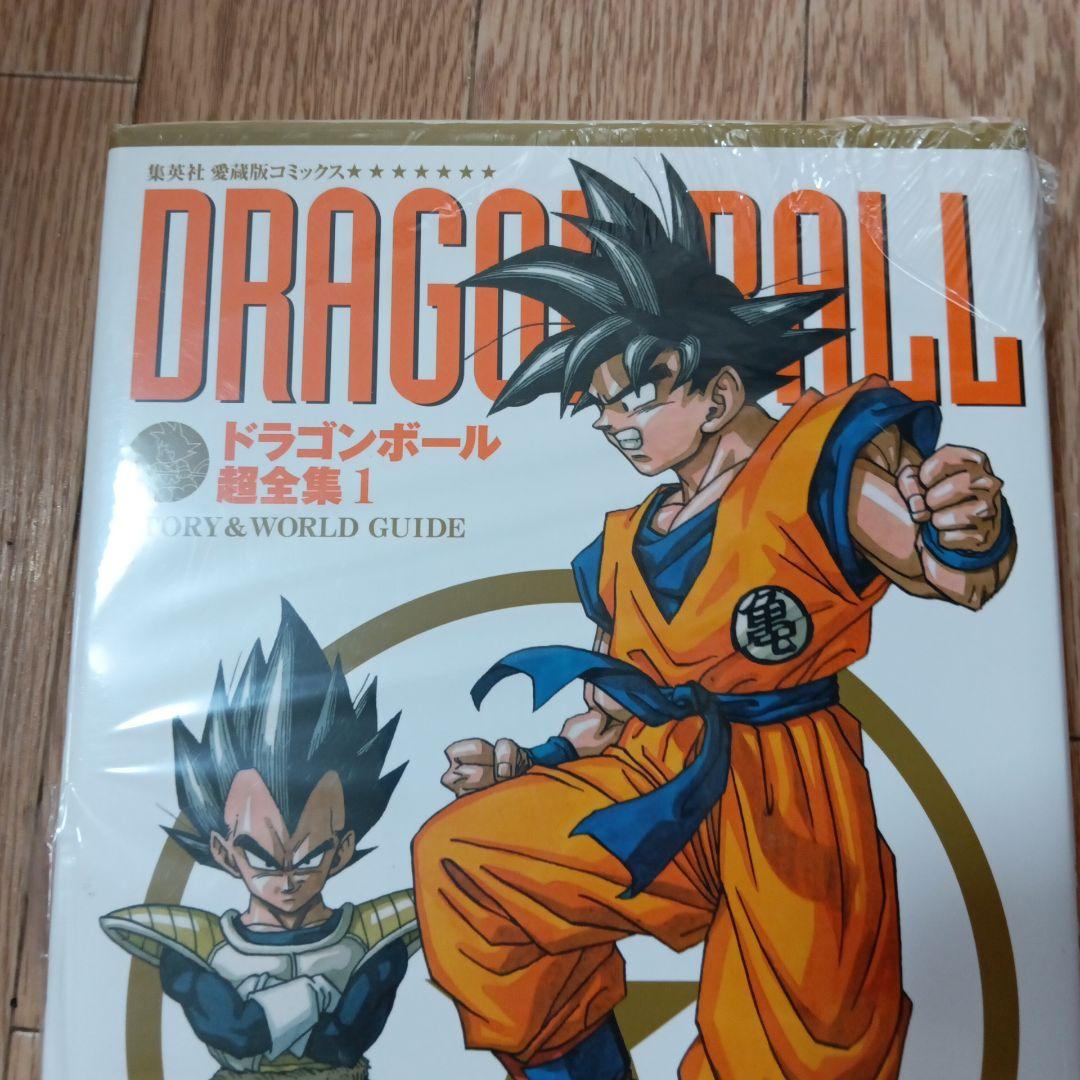 ドラゴンボール超全集 1 ドラゴンボール大全集1〜4 鳥山明 マンガ 漫画