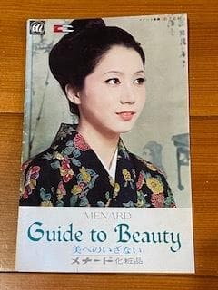 古いメナードのカタログ/昭和47年/合計7枚/当時モノ/岩下志麻/松坂慶子