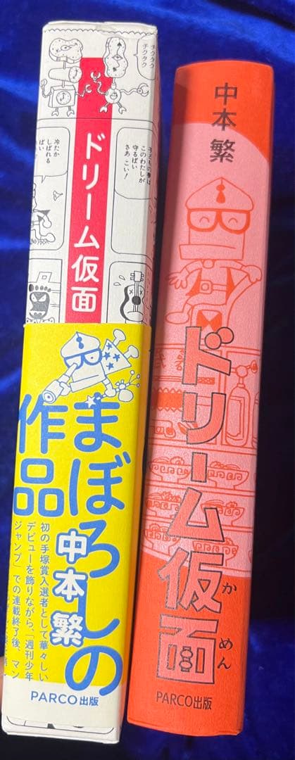 【PARCO出版】ドリーム仮面・中本繁