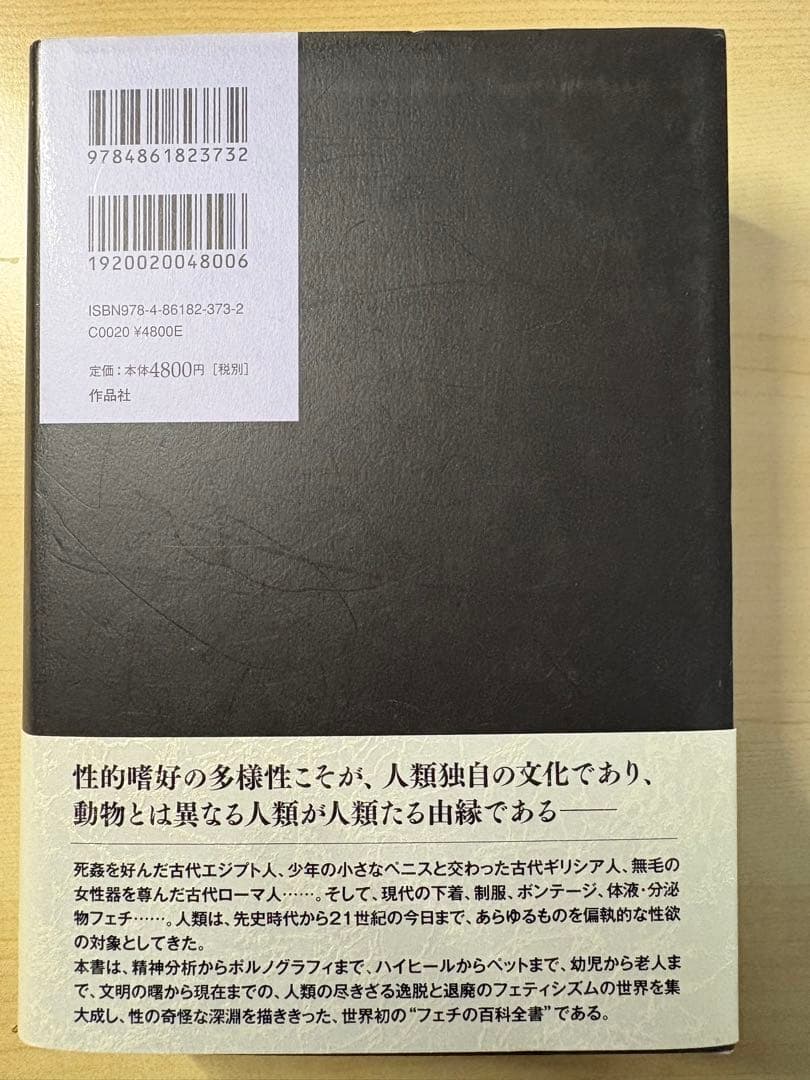 フェティシズム全書 ジャン・ストレフ 加藤雅郁・橋本克己訳