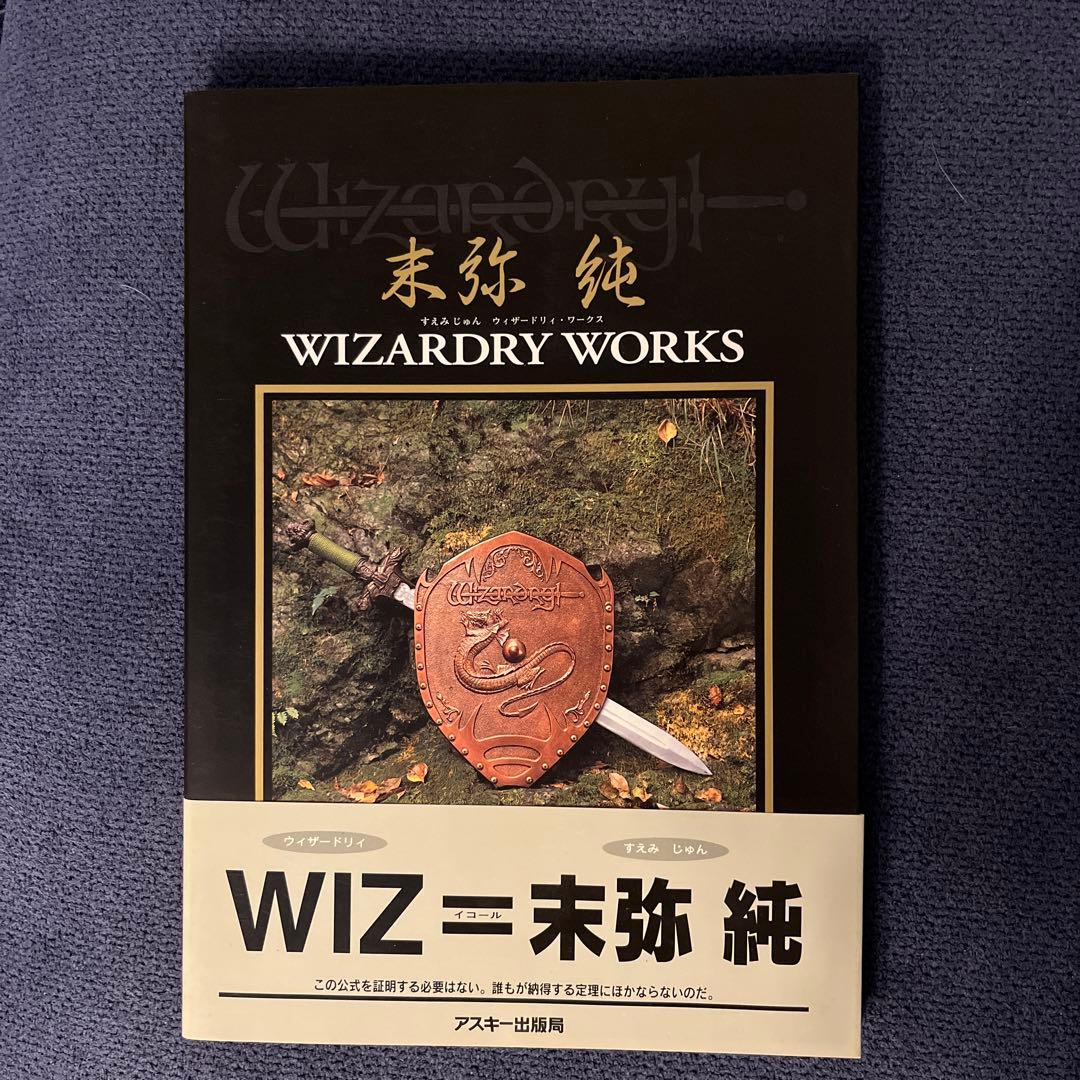 末弥純 ウィザードリィ・ワークス - メルカリ