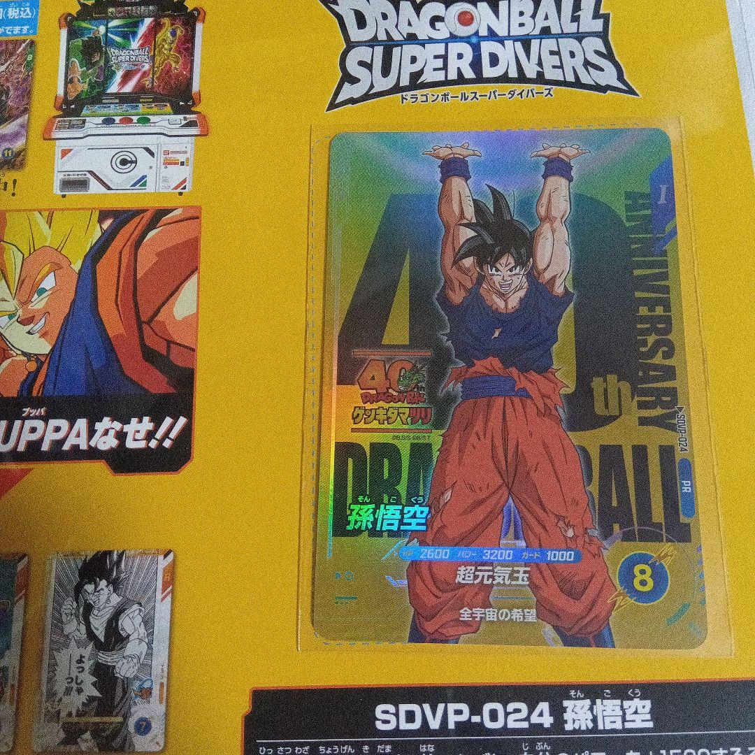 ドラゴンボール スーパー ダイバーズ SDVP-024 孫悟空 ゲンキダマツリ