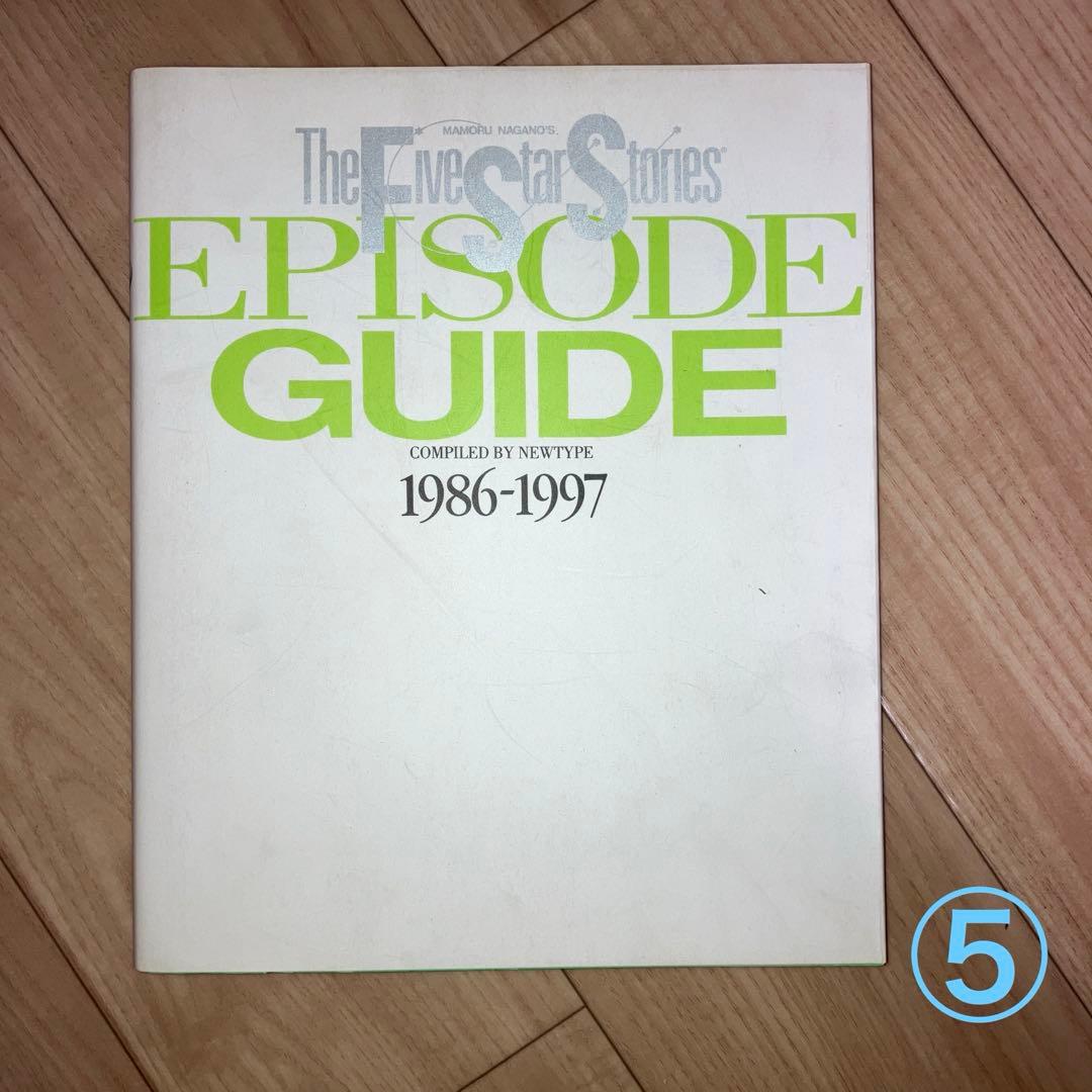 ファイブスター物語 オールカラー設定集6冊セット - メルカリ