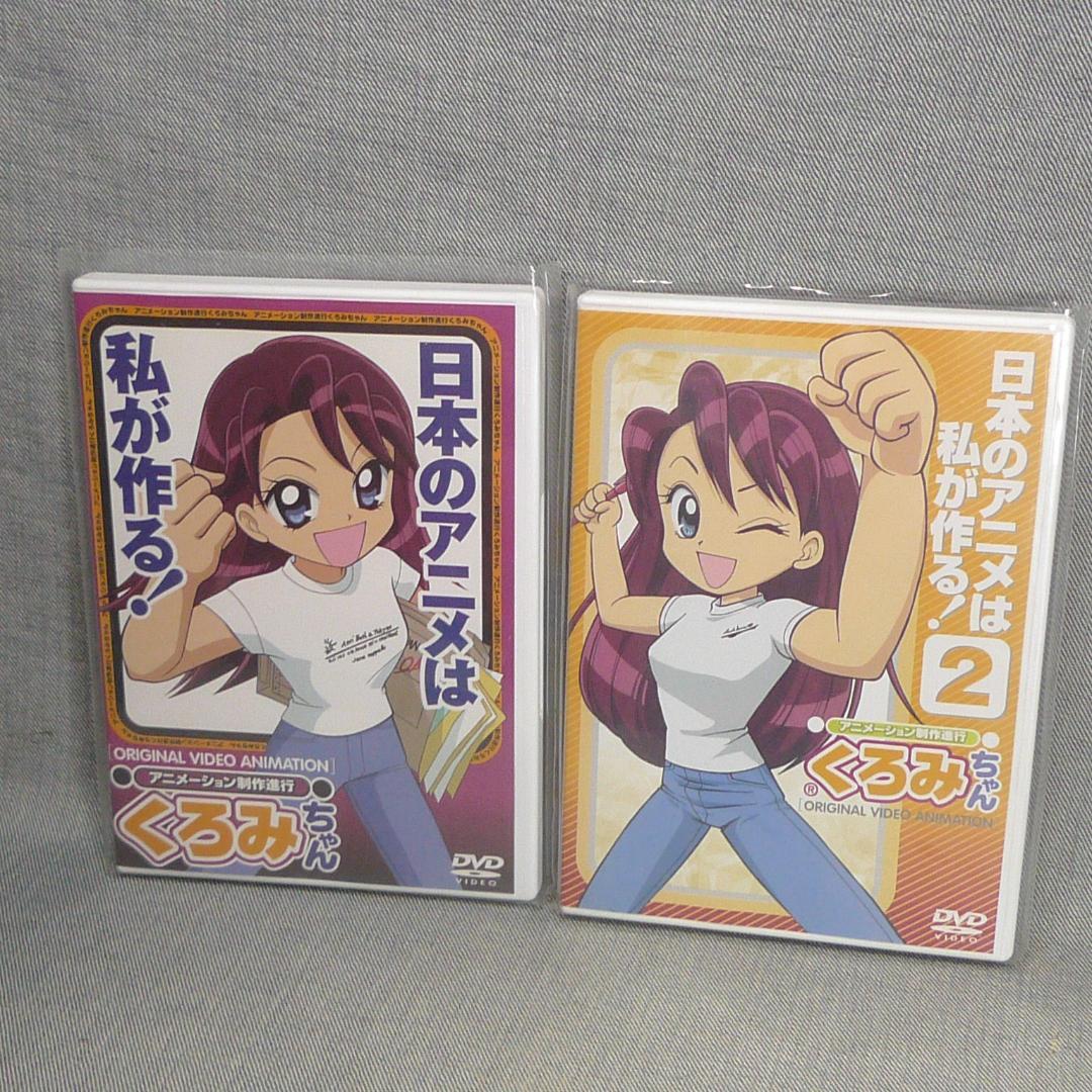 n5227◇DVD～アニメーション制作進行 くろみちゃん 2枚セット 美品