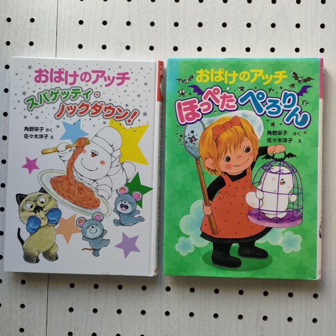小さなおばけ 6冊 ⭐ おばけのアッチ 角野栄子 ポプラ社 【 2個口発送
