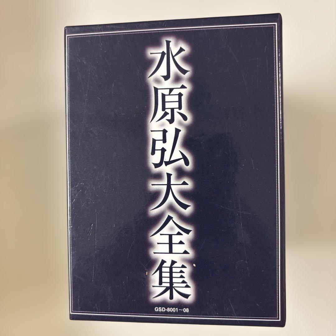 水原弘大全集 8枚組CDセット