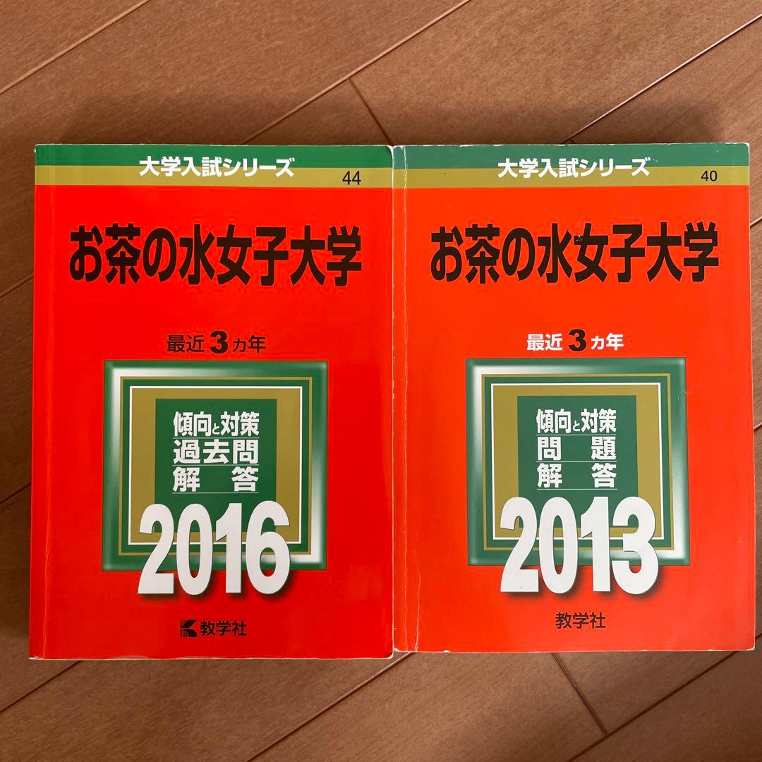 お茶の水女子大学 赤本 35年分お茶の水女子大学 赤本 35年分 お茶の水