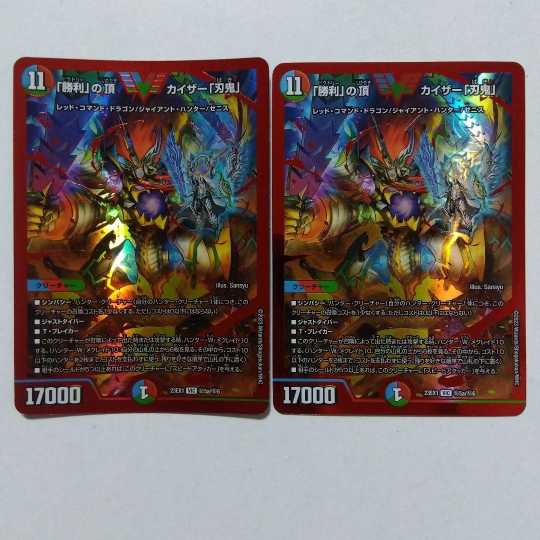 勝利」の頂 カイザー「刃鬼」 ㊙ 赤 勝利の頂カイザー刃鬼