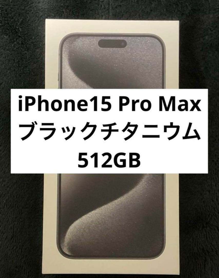 訳あり】iPhone 15 Pro Max 512GB SIMロック無し