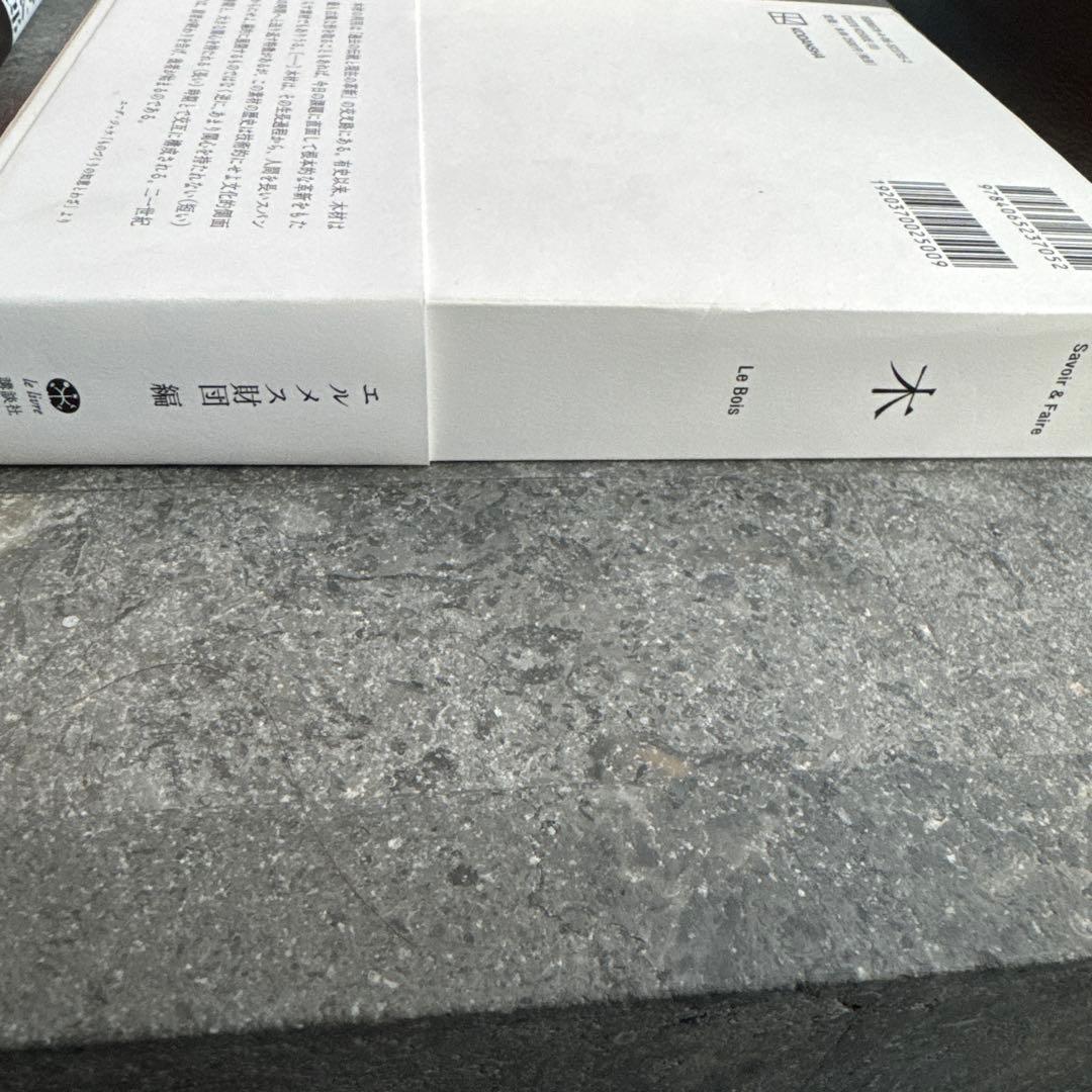 希少本】木 : Savoir & Faire エルメス財団 美品 - メルカリ