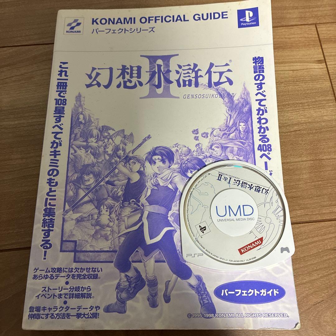 PSPソフト 幻想水滸伝1&2 攻略本セット - メルカリ