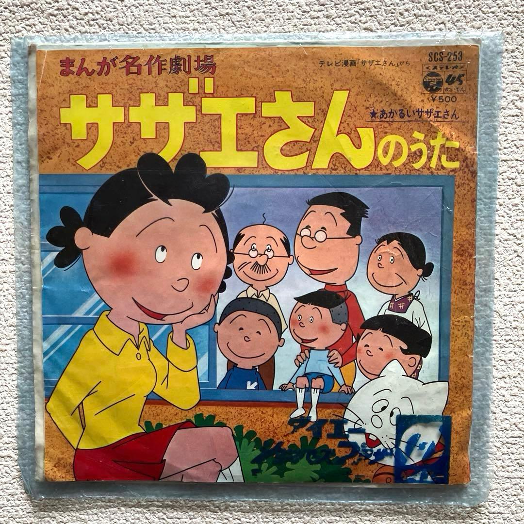 堀江美都子 まんが名作劇場サザエさん EP - メルカリ