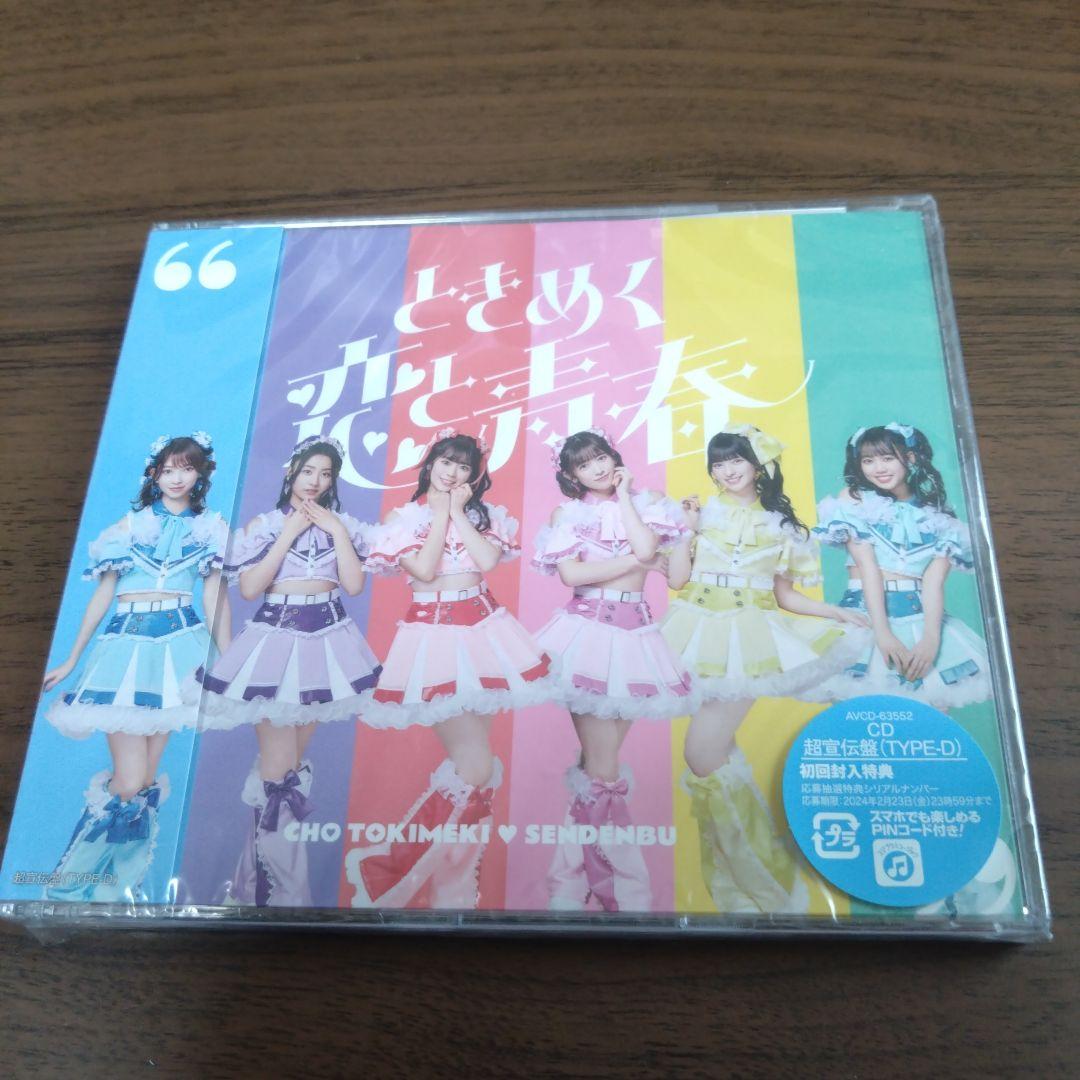 新品CD 超ときめき♡宣伝部 / ときめく恋と青春 - メルカリ