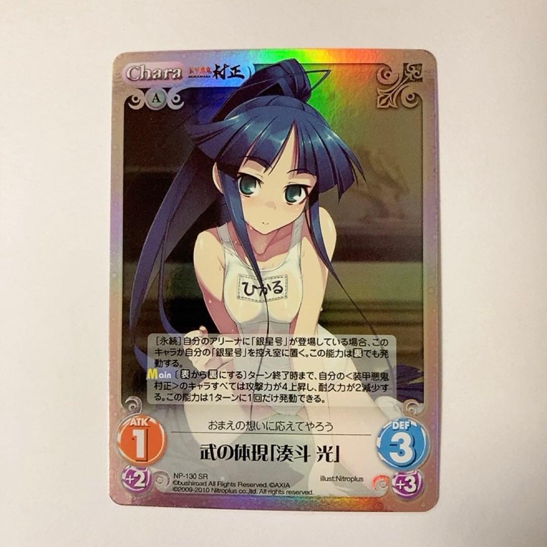 ChaosTCG カオス 武の体現「湊斗 光」 SR 装甲悪鬼村正 ニトロプラス