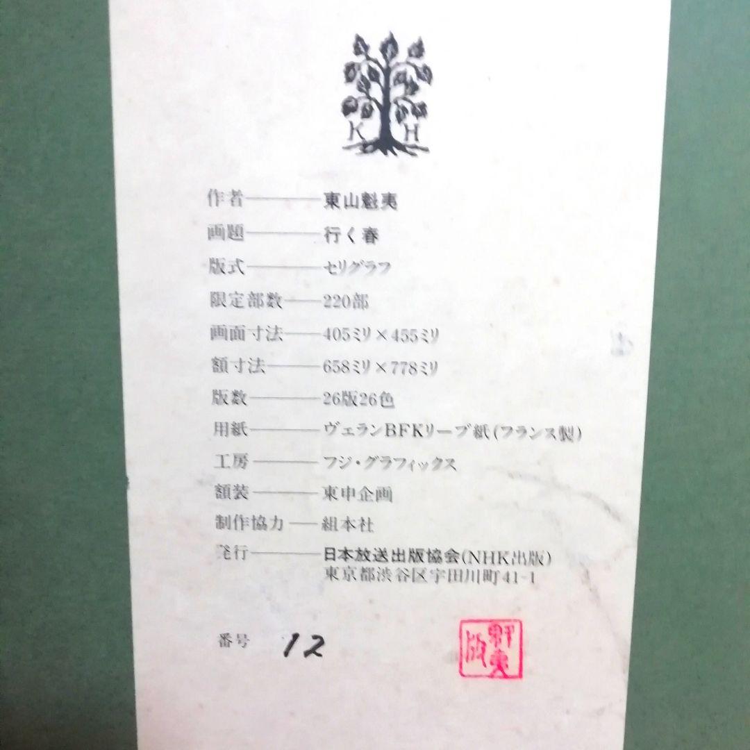東山魁夷 日本の四季のこころ 行く春 - メルカリ