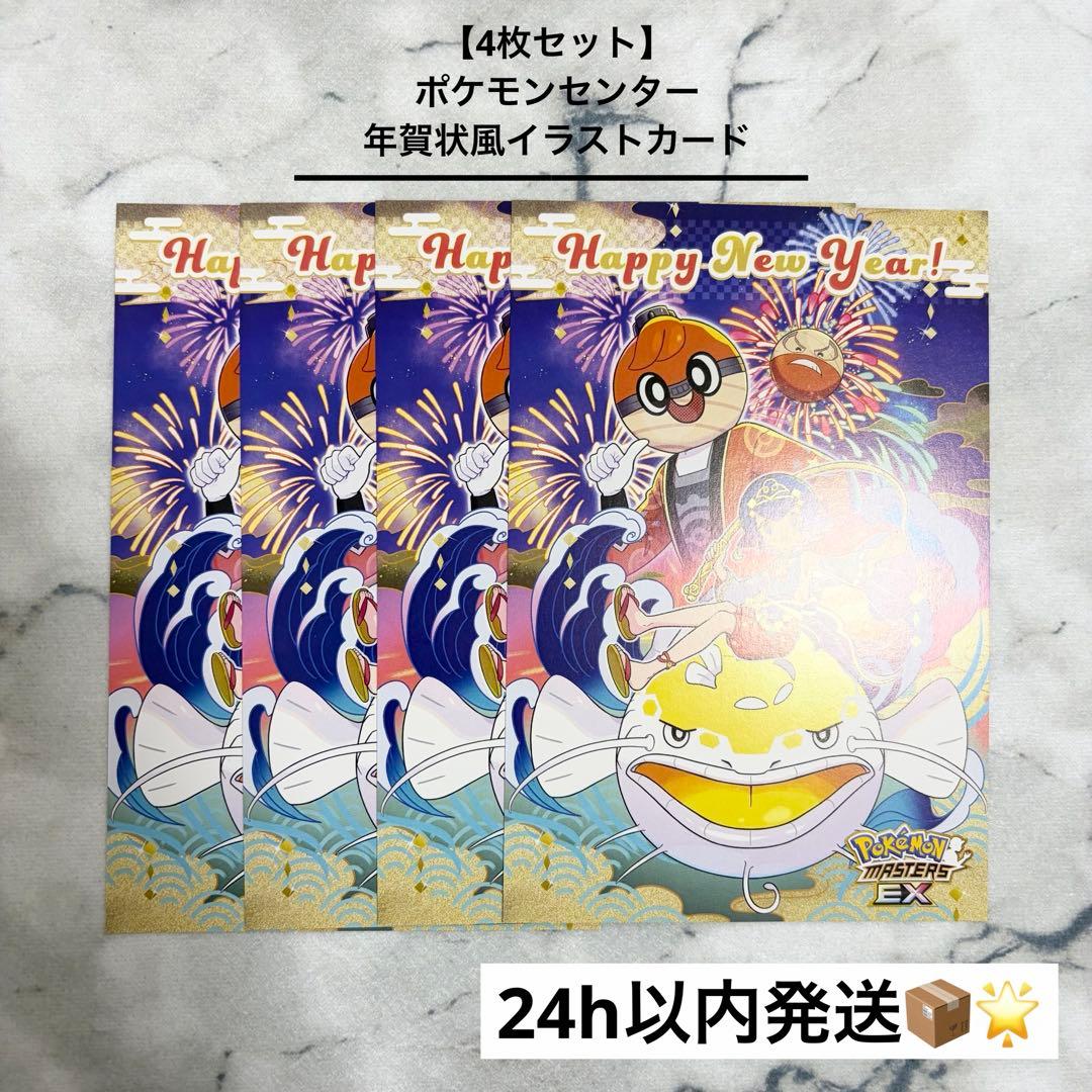 4枚セット】 ポケモンセンター 年賀状風イラストカード - メルカリ