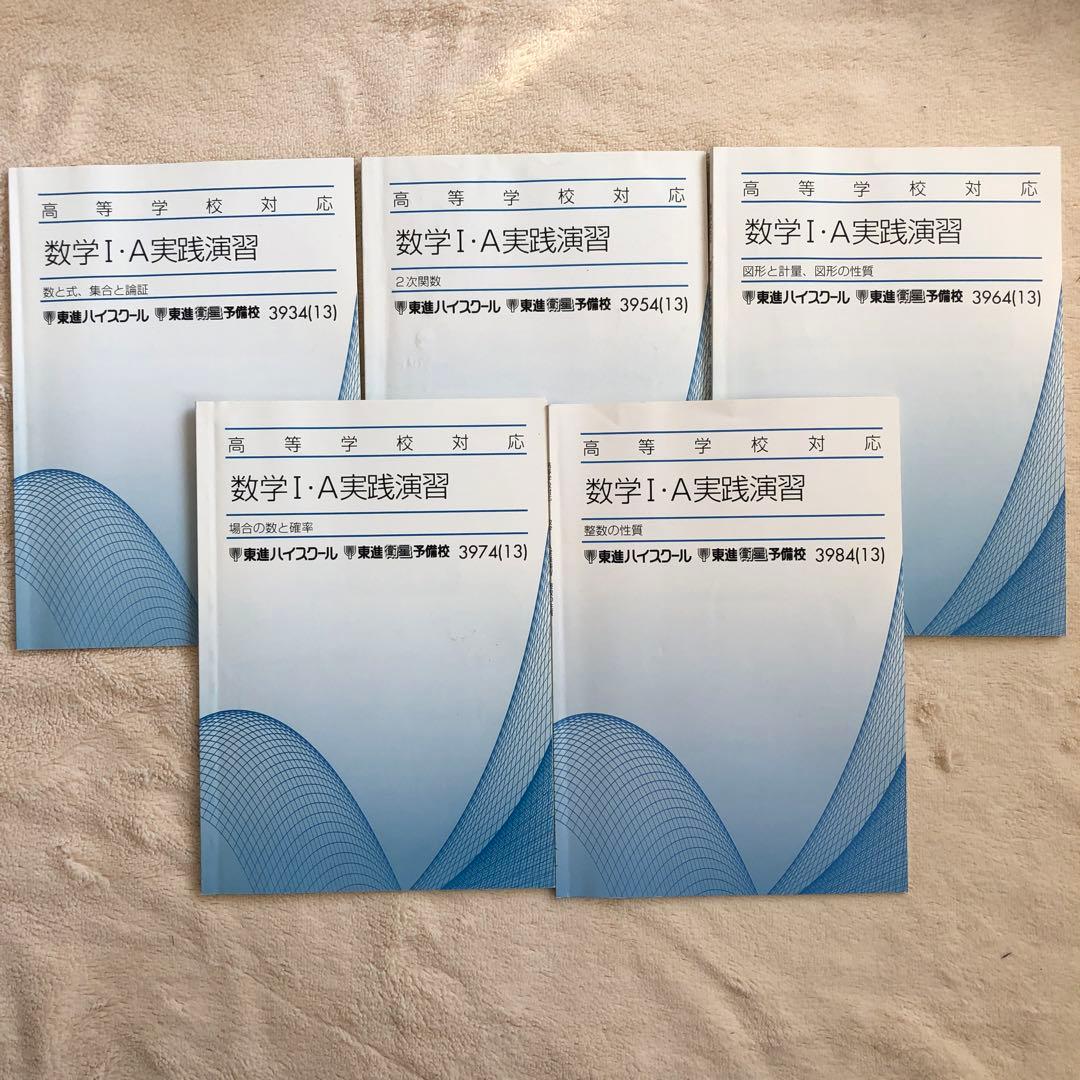 東進ハイスクール 東進衛星予備校 数学I・A 実践演習テキスト5冊 高等