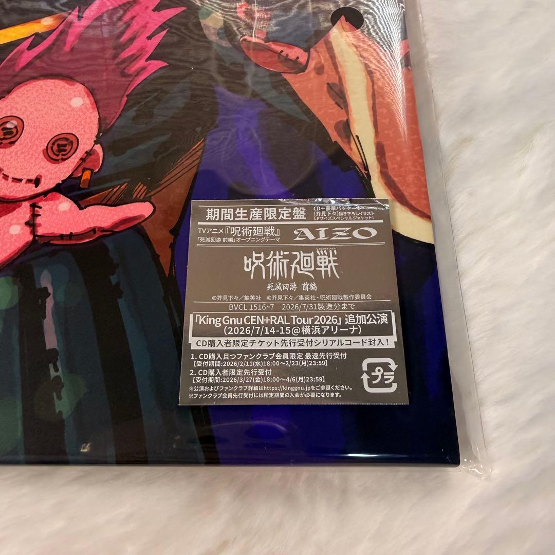 メガジャケ 呪術廻戦 King Gnu AIZO 期間生産限定盤 Amazon - メルカリ