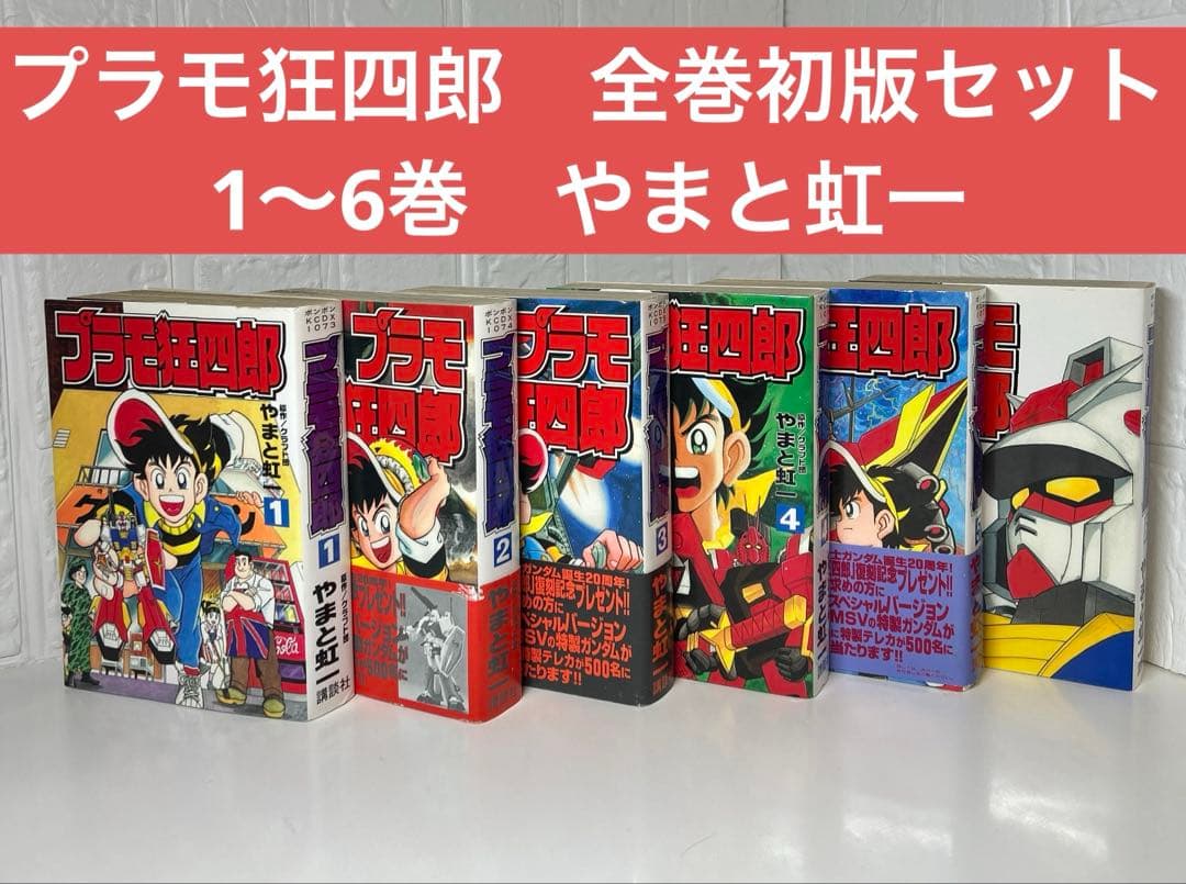 プラモ狂四郎 全巻初版セット1〜6巻 ボンボン KCDX - メルカリ